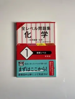 大学入試 全レベル問題集 化学 1 基礎レベル