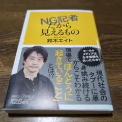 NG記者だから見えるもの　鈴木エイト