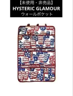【未使用】【非売品❇︎レア】＊ヒステリックグラマー＊ウォールポケット＊送料込み❣️