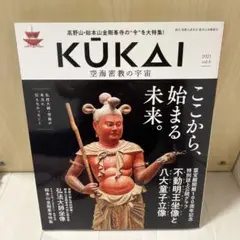 KUKAI 空海密教の宇宙 2021 vol.4