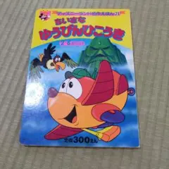 ディズニー名作えほん　絵本　ちいさなゆうびんひこうき　レトロ　講談社