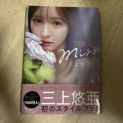 Miss 三上悠亜スタイルブック