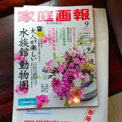 家庭画報・9月号