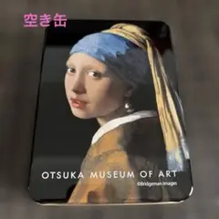 【空き缶】真珠の首飾りの女　大塚国際美術館　フェルメール　匿名配送
