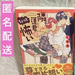 BL漫画　隣の蓮君はちょっと怖い　くせ毛