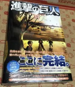 進撃の巨人 34 初版本 未開封