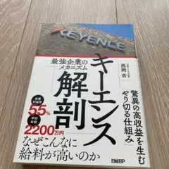 キーエンス解剖 最強企業のメカニズム