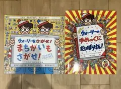 ウォーリーをさがせ