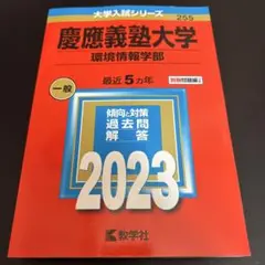 【美品】慶應義塾大学 環境情報学部 2023 赤本