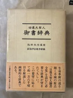2025年最新】日蓮大聖人御書辞典の人気アイテム - メルカリ