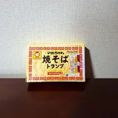 マルちゃん焼きそばトランプ