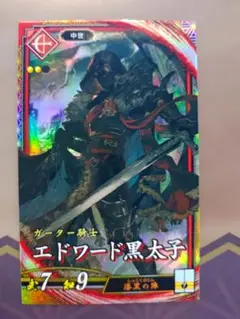 英傑大戦　ER　エドワード黒太子