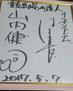 レア品 かまいたち　濱家　直筆サイン　とろサーモン　久保田　指紋　ポスター 2025年最新】濱家隆一 サインの人気アイテム - メルカリ
