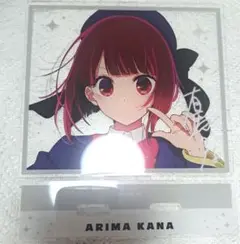 有馬かな bigアクスタ