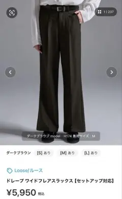 Loose/ ルース ドレープワイドフレアスラックス 新品未使用