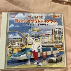 でかけよう！夢のトミカプラレールタウン　トミカプラレールエクササイズ