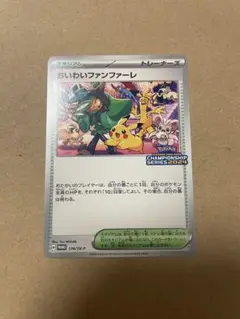 おいわいファンファーレ：チャンピオンシップポイント2024 174/SV-P s-l400.jpg