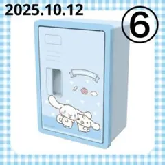 ⑥新品【シナモンロール】いつもいっしょのお友達お菓子ロッカー