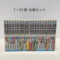 ブレークバックBREAK BACK 1-21巻 全巻セット