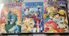 幻想水滸伝　小説　短編集①～③