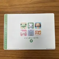 どこでもいっしょ　ジャンボシールダス　2
