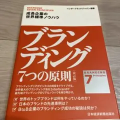 ブランディング 7つの原則 成長企業の世界標準ノウハウ