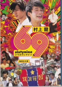 69 sixTynine 村上龍　集英社文庫