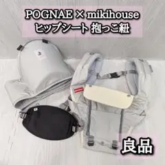 良品　ミキハウス　ポグネー　ヒップシート　抱っこ紐　POGNAE