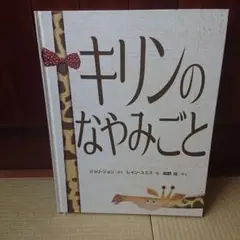 キリンのなやみごと