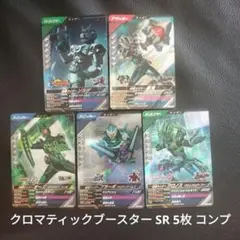 ガンバレジェンズ クロマティックブースター SR 5枚 コンプ