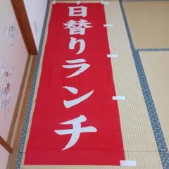 日替わりランチ のぼり旗2本