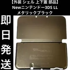 【外装 シェル 上下蓋 部品】Newニンテンドー3DS LL メタリックブラック