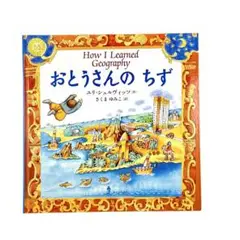 絵本 おとうさんのちず / あすなろ書房