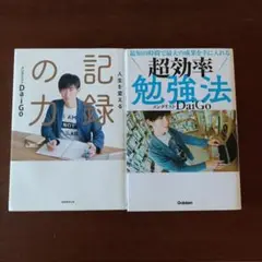 メンタリストDaiGo 超効率勉強法 & 記録の力