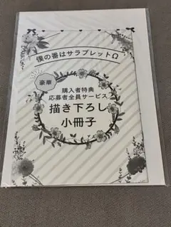僕の番はサラブレッドΩ 購入者特典　応募者全員サービス　書き下ろ小冊子