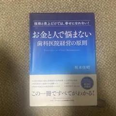 お金と人で悩まない歯科医院経営の原則