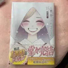 その着せ替え人形は恋をする 15巻