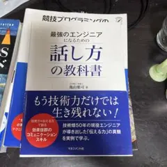 最強のエンジニアになるための話し方の教科書
