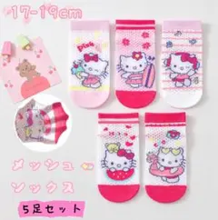 ✰新品✰キッズ メッシュソックス ハローキティ 5足セット 17~19cm