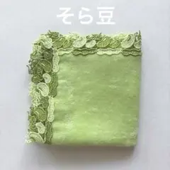 近沢レース　ハンカチ　そら豆
