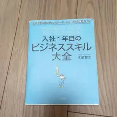 入社1年目のビジネススキル大全