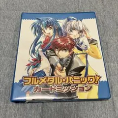 フルメタル・パニック！カードミッション バインダーとカード