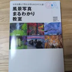 風景写真まるわかり教室