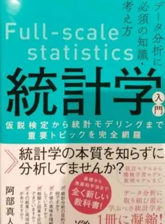 2025/04/10第14刷 データ分析に必須の知識・考え方 統計学入門