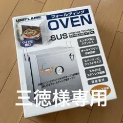 UNIFLAME - UNIFLAME　ユニフレーム　フォールディングOVEN SUS　廃盤　希少品 UNIFLAME ユニフレーム フォールディングOVEN SUS 廃盤 希少品