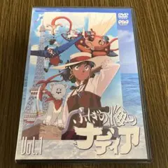 ふしぎの海のナディア Vol.1 DVD