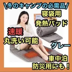 ❤️寝袋用 発熱パッド グレー❤️ 電熱パッド 電熱マット キャンプ ホットマット