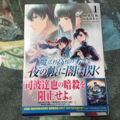魔法科高校の劣等生夜の帳に闇は閃く = The irregular at ma…
