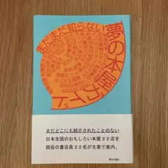 まだまだ知らない夢の本屋ガイド