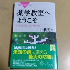 薬学教室へようこそ : いのちを守るクスリを知る旅 二井 将光 講談社